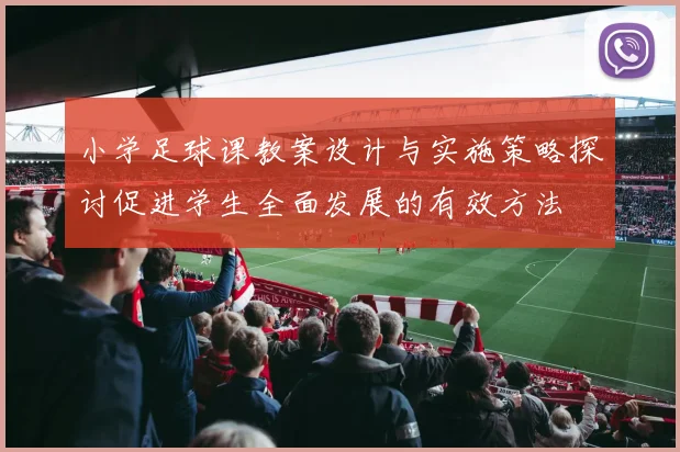 小学足球课教案设计与实施策略探讨促进学生全面发展的有效方法