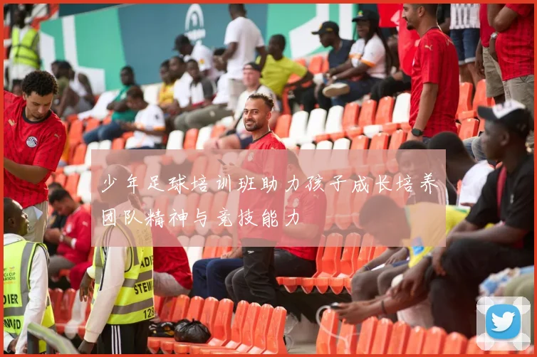 少年足球培训班助力孩子成长培养团队精神与竞技能力