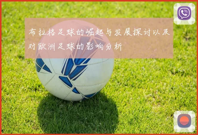 布拉格足球的崛起与发展探讨以及对欧洲足球的影响分析