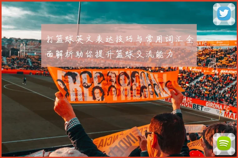 打篮球英文表达技巧与常用词汇全面解析助你提升篮球交流能力