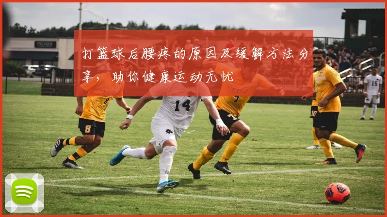 打篮球后腰疼的原因及缓解方法分享，助你健康运动无忧