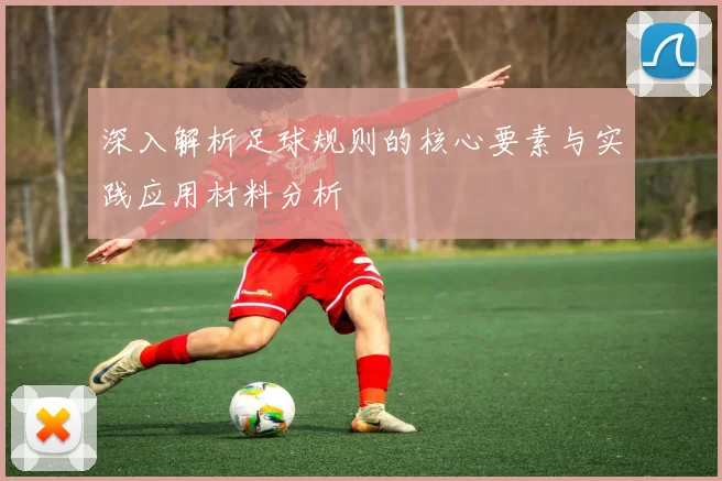 深入解析足球规则的核心要素与实践应用材料分析